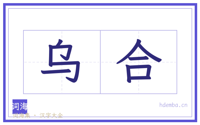 乌合的书法字