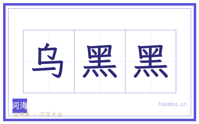 乌黑黑的书法字