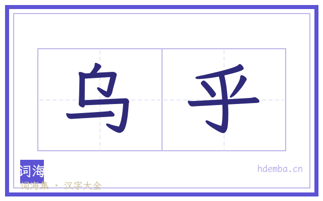 乌乎的书法字