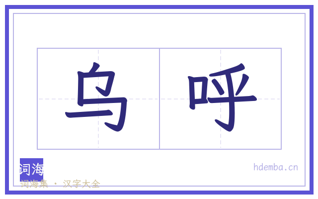 乌呼的书法字