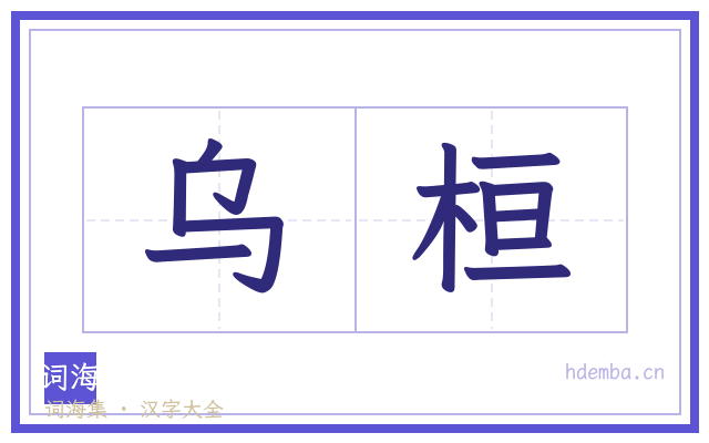乌桓的书法字