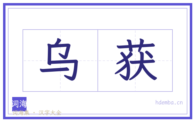 乌获的书法字