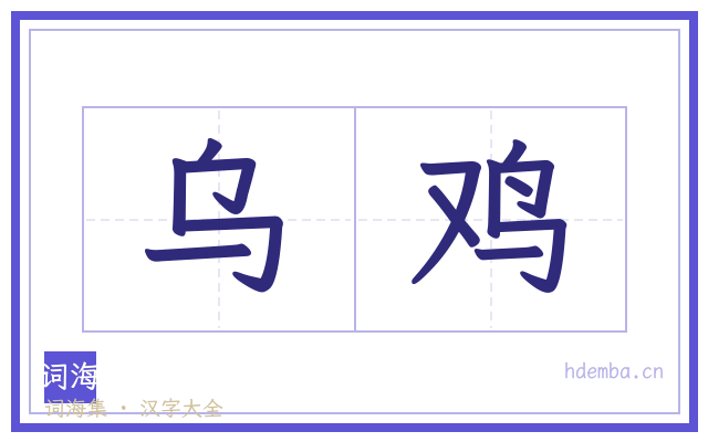 乌鸡的书法字