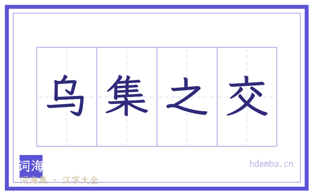 乌集之交的书法字