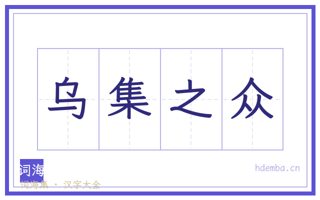 乌集之众的书法字