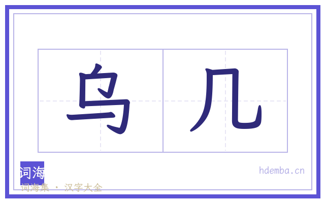 乌几的书法字