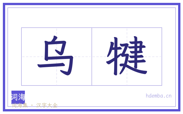 乌犍的书法字