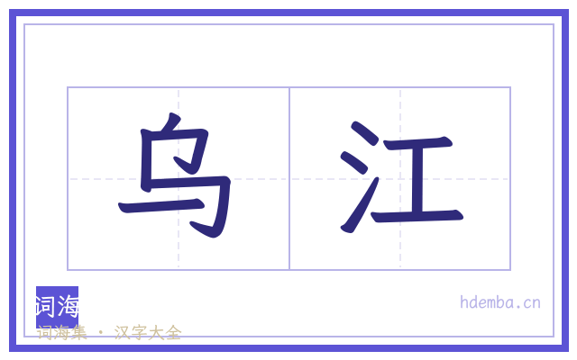 乌江的书法字