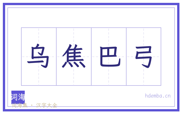 乌焦巴弓的书法字
