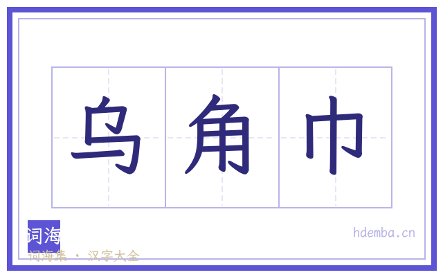 乌角巾的书法字