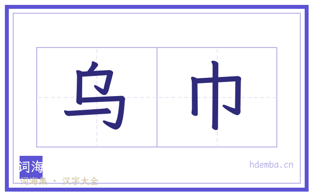乌巾的书法字