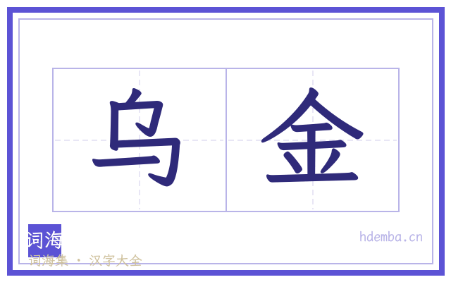 乌金的书法字