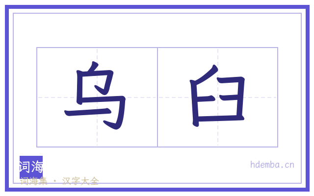 乌臼的书法字