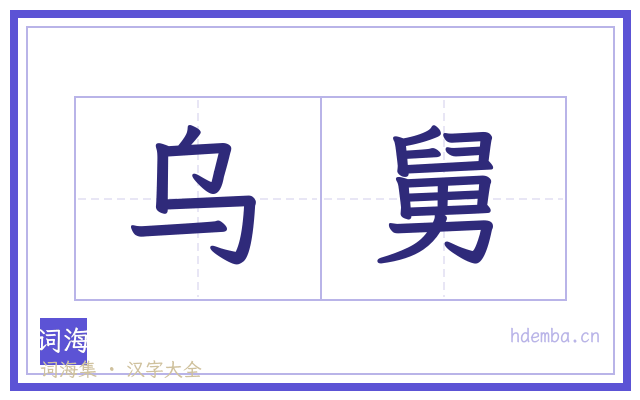 乌舅的书法字