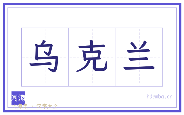 乌克兰的书法字