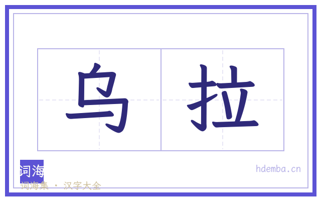 乌拉的书法字