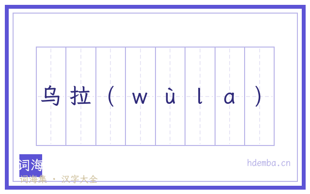 乌拉(ｗùｌａ)的书法字