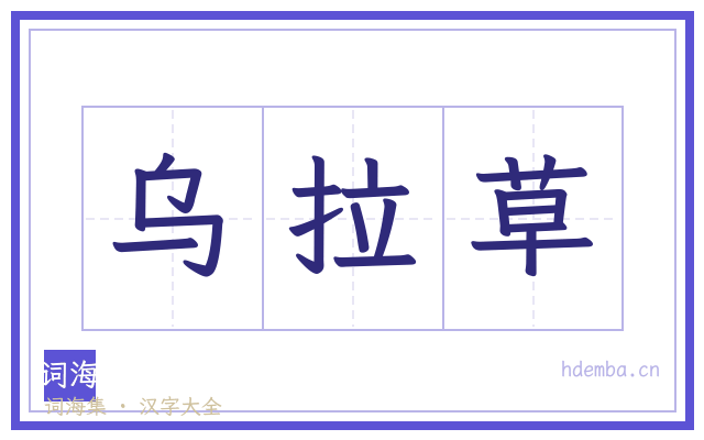 乌拉草的书法字