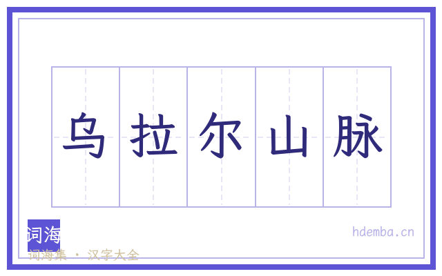乌拉尔山脉的书法字