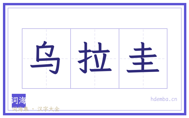 乌拉圭的书法字