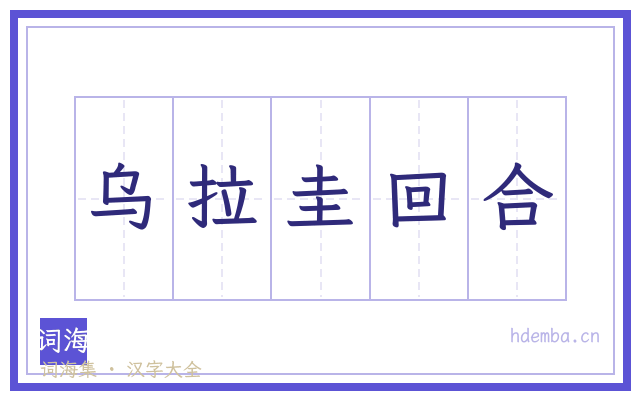 乌拉圭回合的书法字