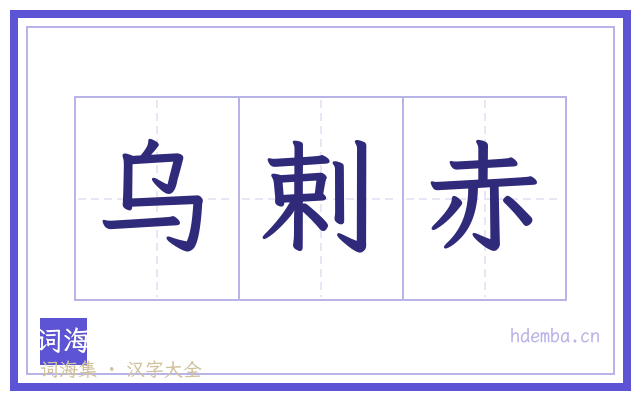 乌剌赤的书法字