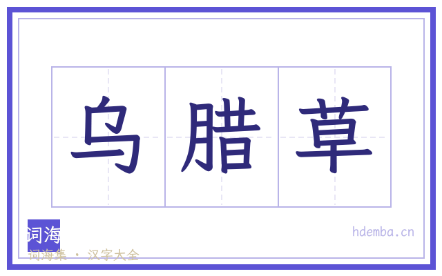 乌腊草的书法字