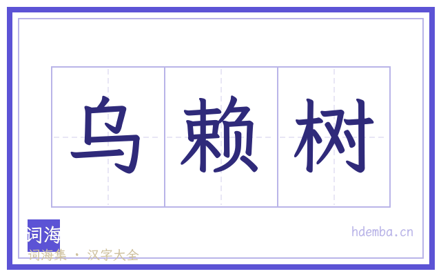 乌赖树的书法字