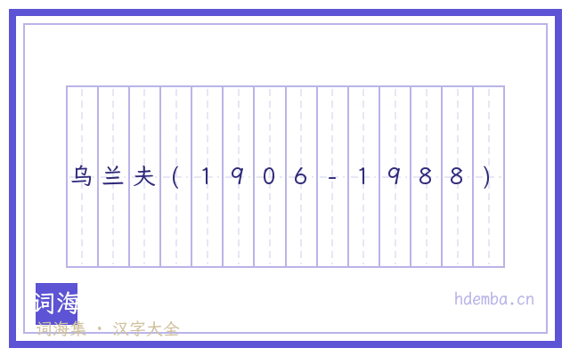 乌兰夫(1906-1988)的书法字
