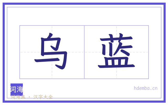 乌蓝的书法字