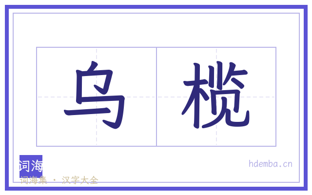 乌榄的书法字