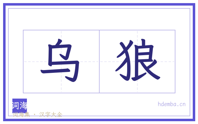 乌狼的书法字
