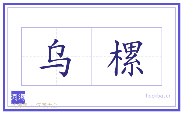 乌樏的书法字
