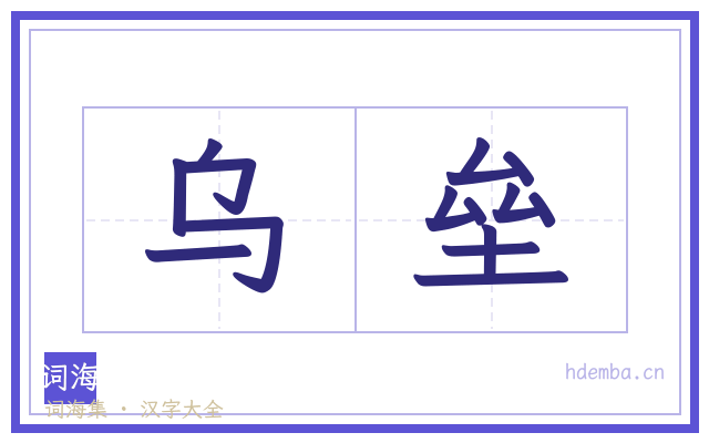 乌垒的书法字