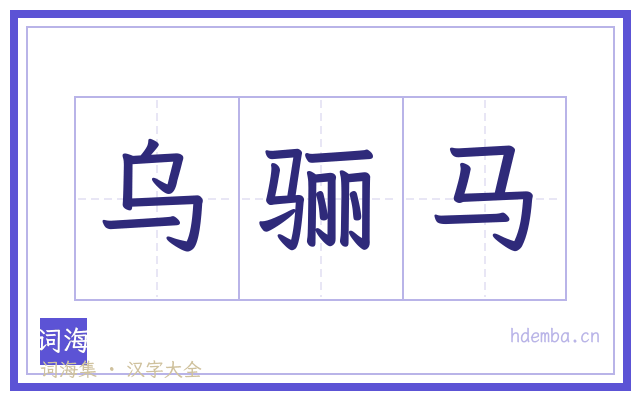乌骊马的书法字