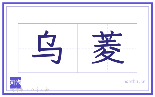 乌菱的书法字