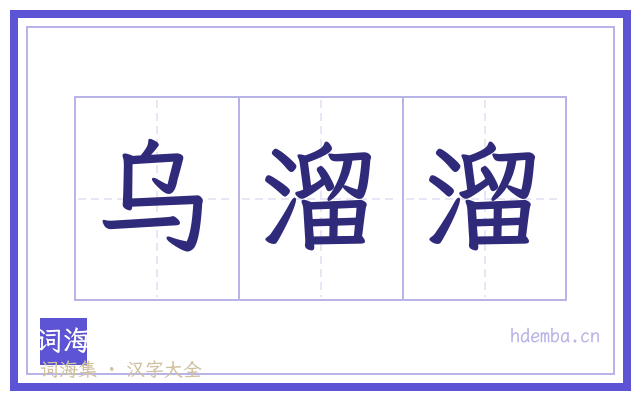 乌溜溜的书法字