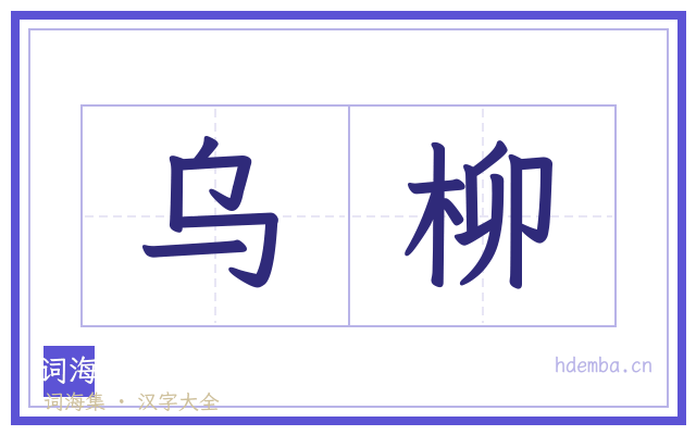 乌柳的书法字