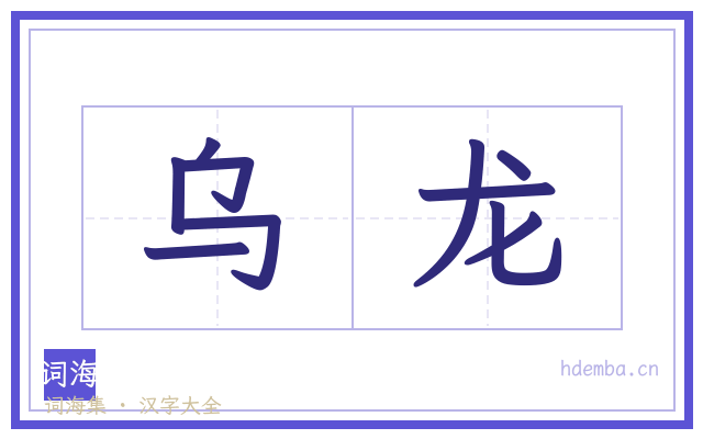 乌龙的书法字