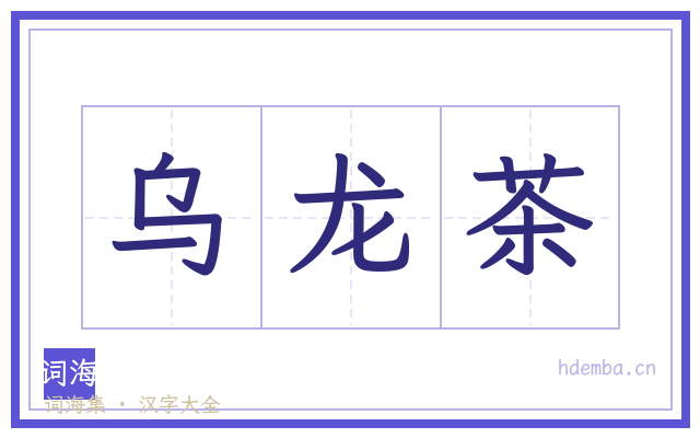 乌龙茶的书法字