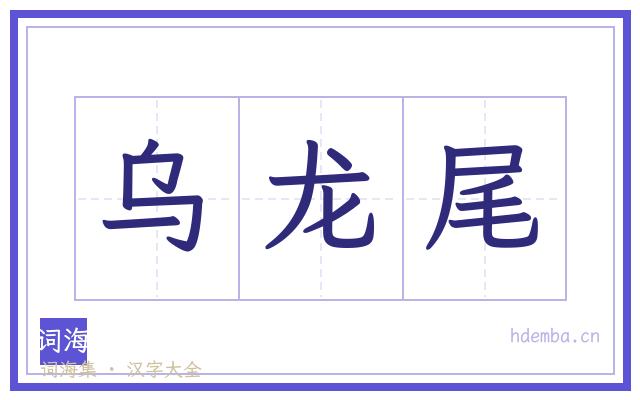 乌龙尾的书法字