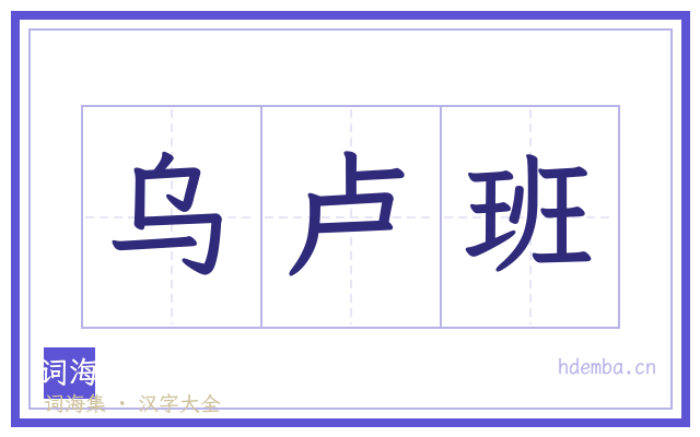 乌卢班的书法字