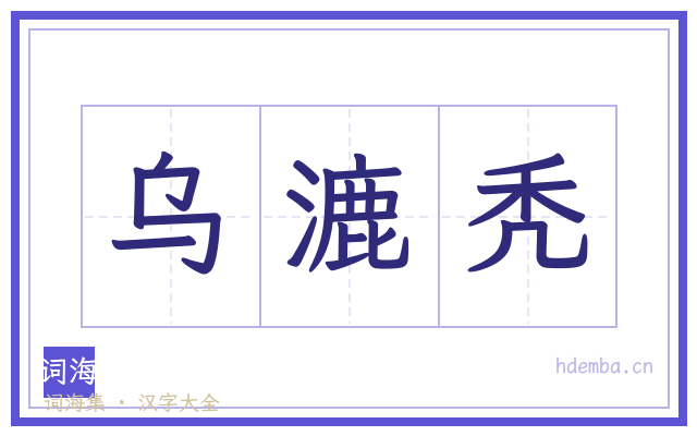 乌漉秃的书法字