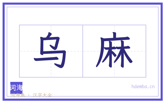 乌麻的书法字