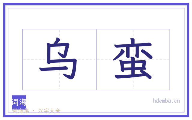 乌蛮的书法字