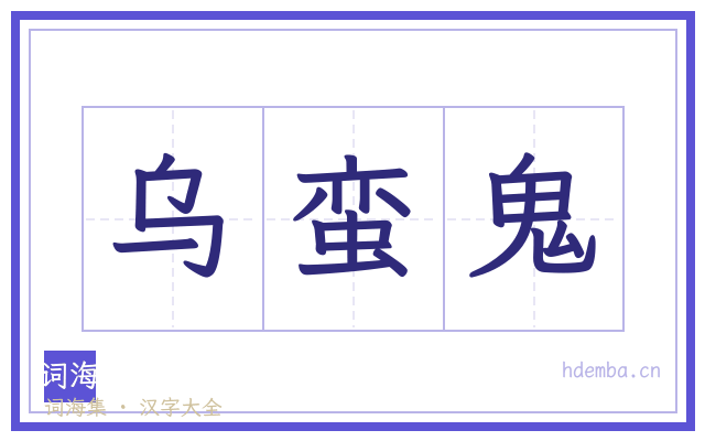 乌蛮鬼的书法字