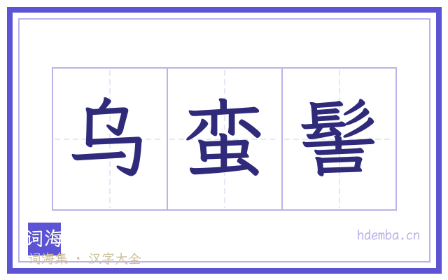 乌蛮髻的书法字