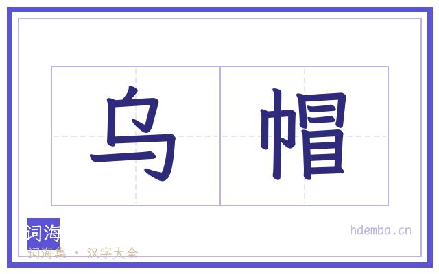 乌帽的书法字