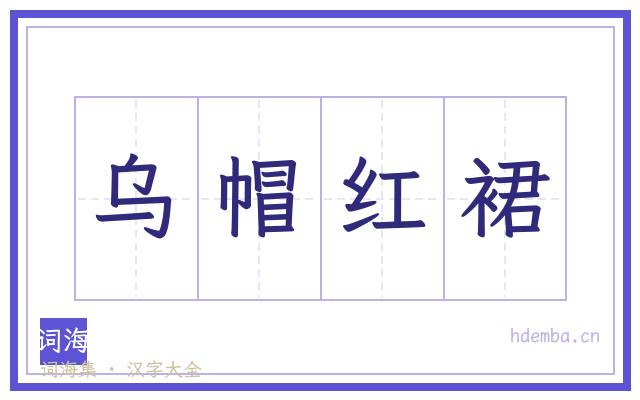 乌帽红裙的书法字