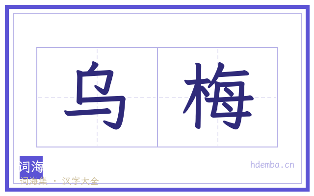 乌梅的书法字